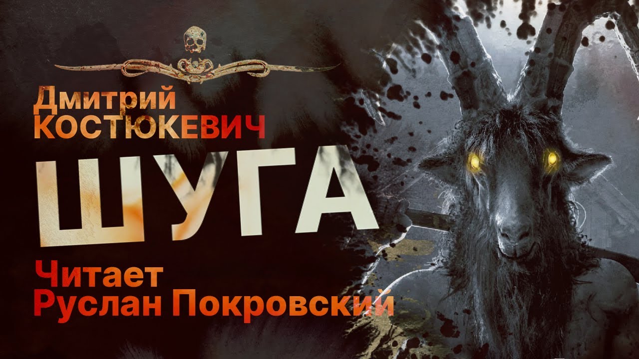 ШУГА - читает Руслан Покровский | Рассказ
