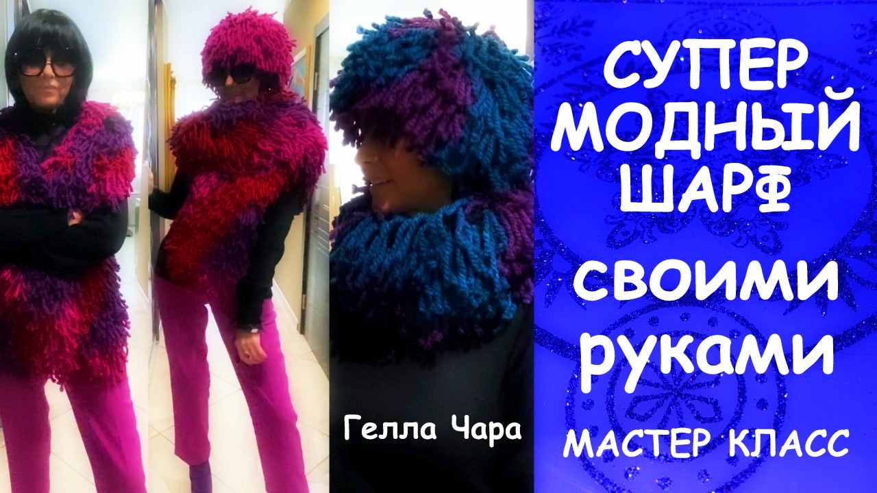 СУПЕР БОМБИЧЕСКИЙ ШАРФ И ШАПКА КРЮЧКОМ МАСТЕР КЛАСС