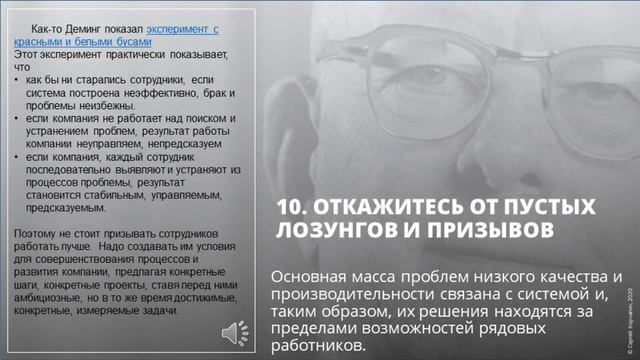 10 из 14 принципов Деминга. Нет пустым лозунгам