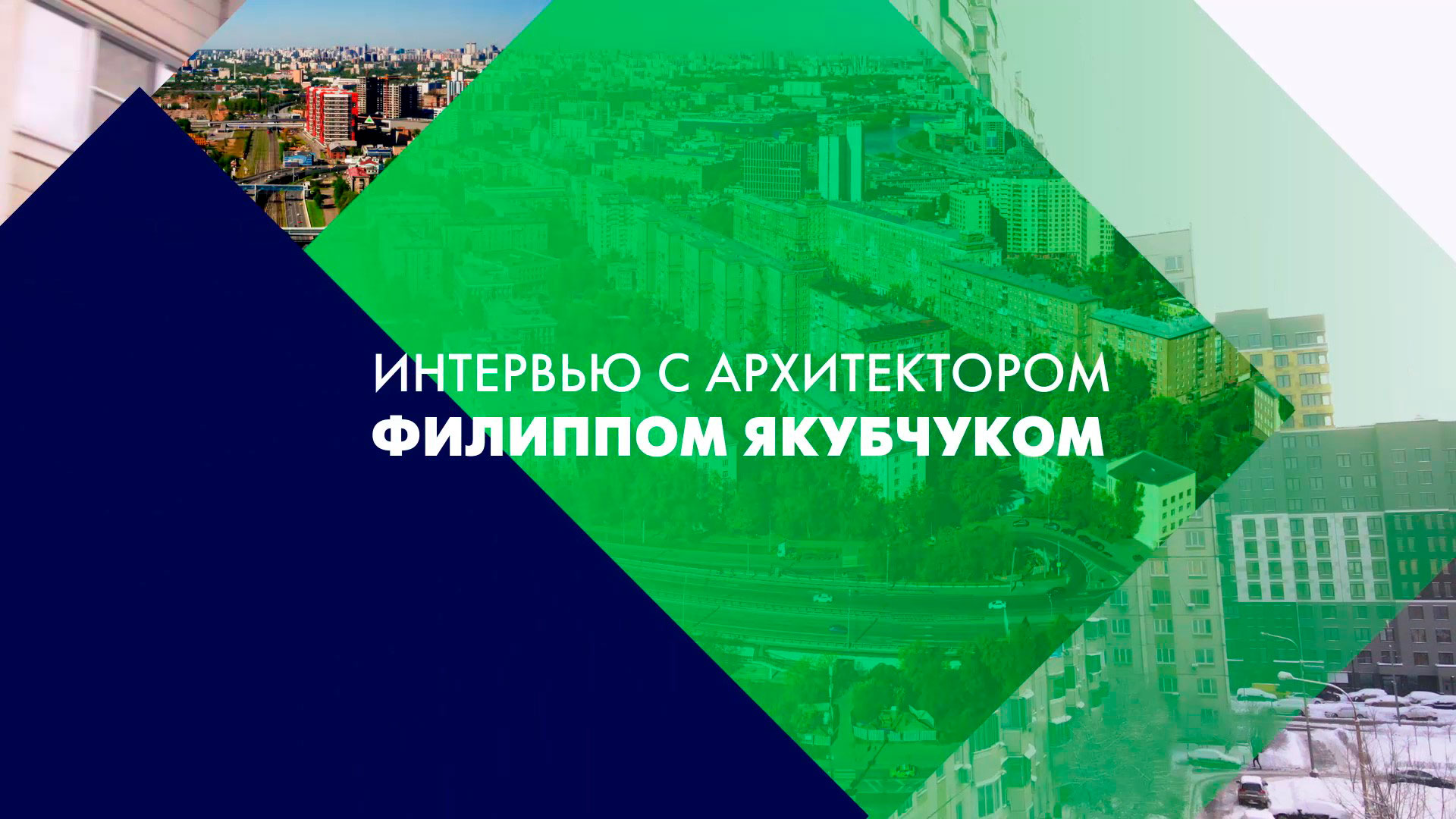 Филипп Якубчук: «Вокруг совместно созданного пространства возникает сообщество ответственных людей»