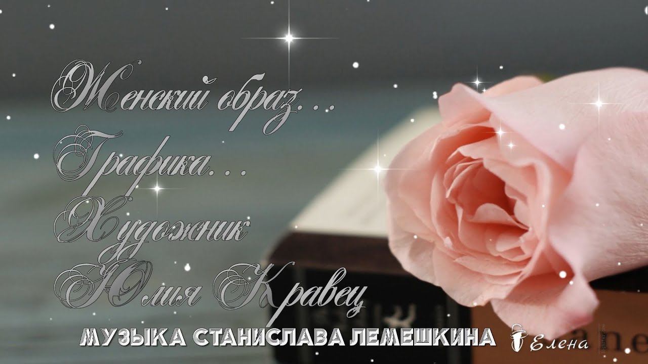 Женский образ   *   Графика  Художник Юлия Кравец