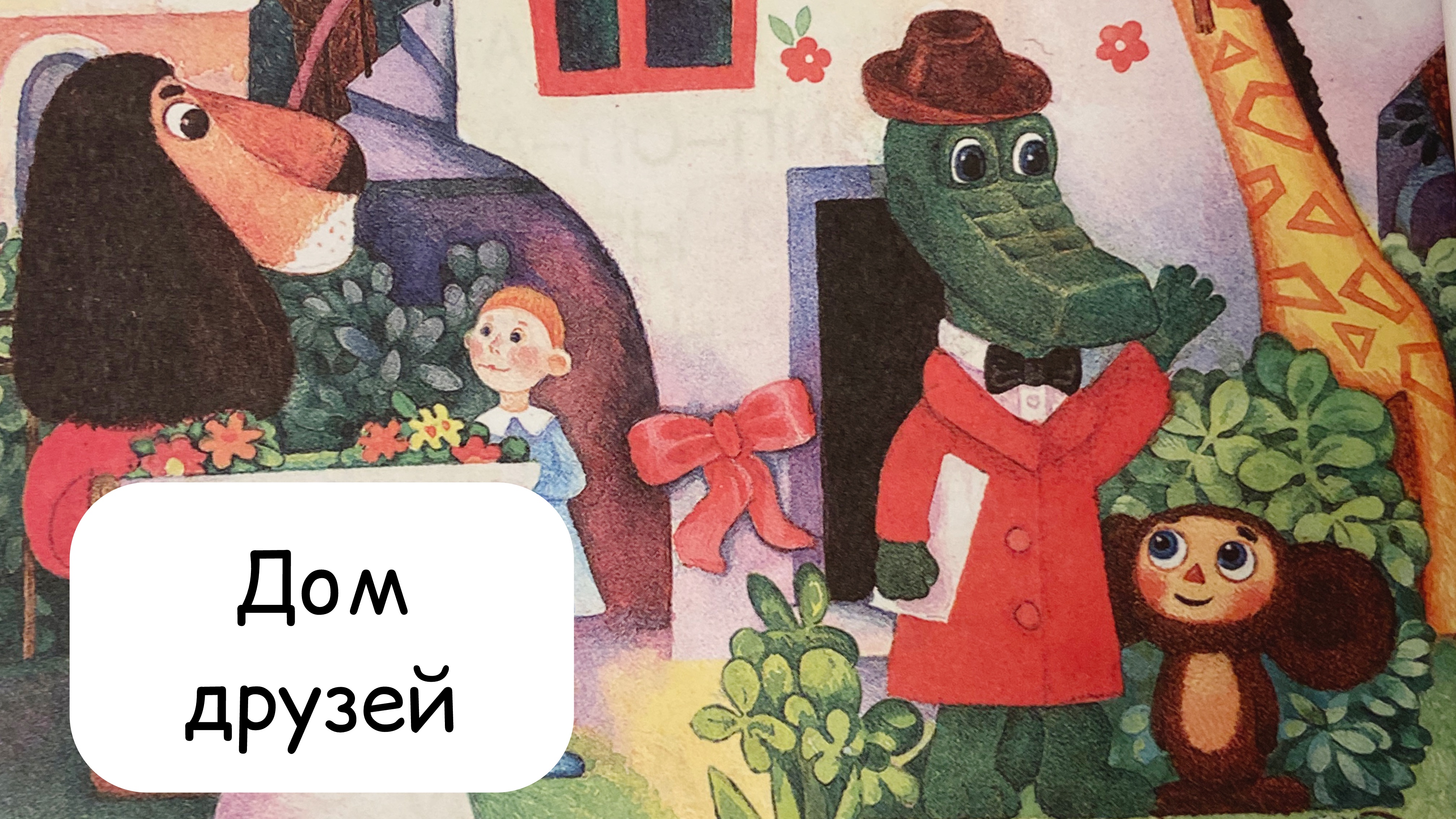 Дом друзей. Крокодил Гена и Чебурашка.  Сказка. Добрые сказки.  Аудиосказка.