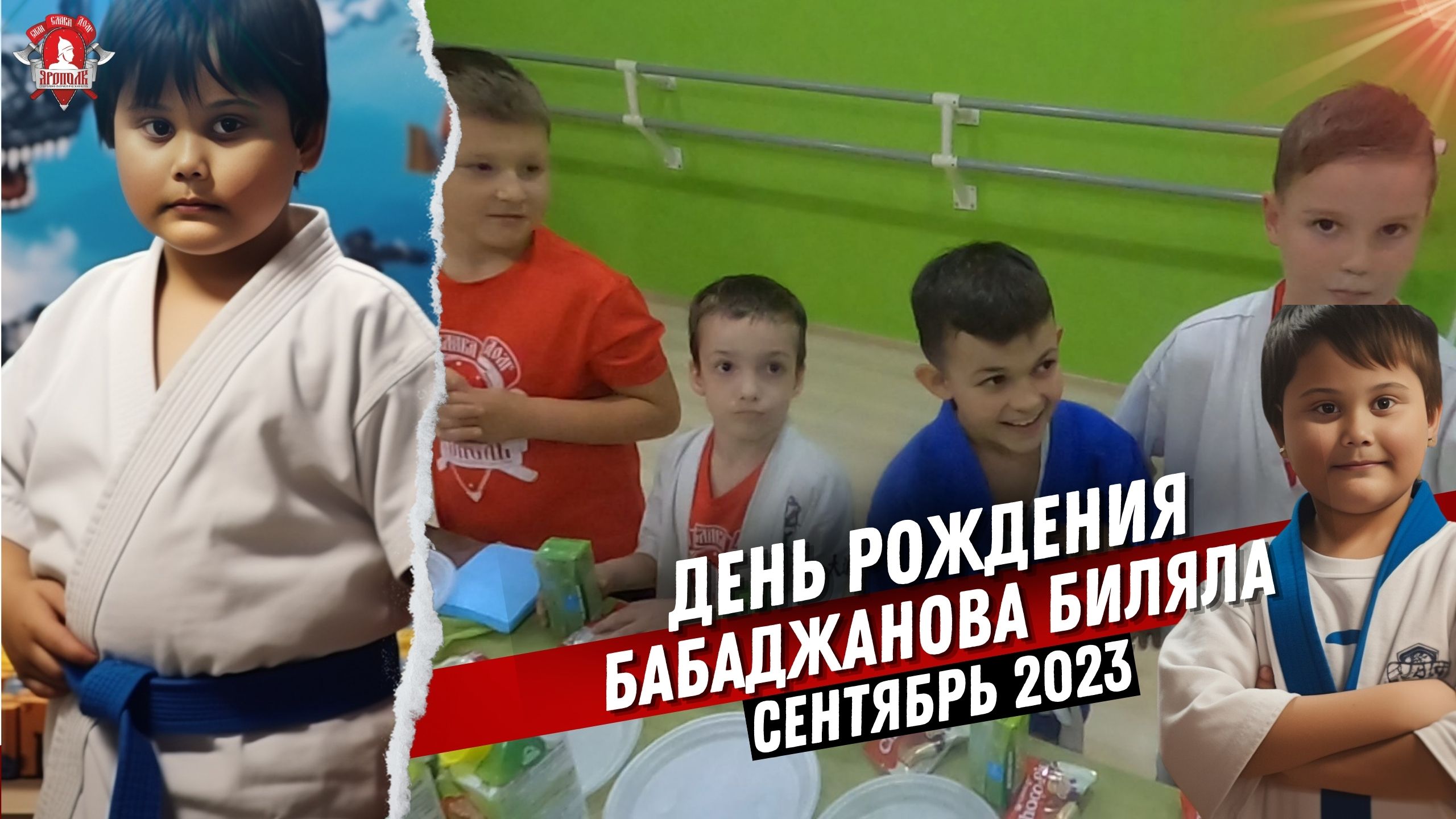 ДЕНЬ РОЖДЕНИЯ в клубе ЯРОПОЛК / БАБАДЖАНОВ БИЛЯЛ / город Красногорск / сентябрь 2023 г.