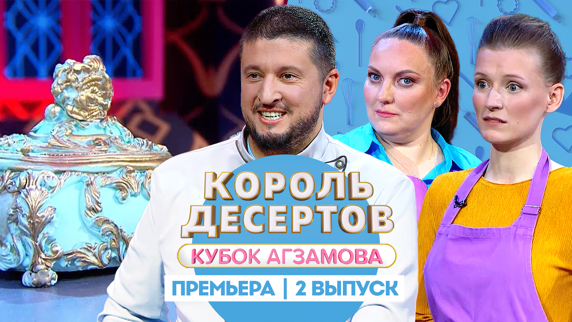 Король Десертов. Кубок Агзамова: Мастика