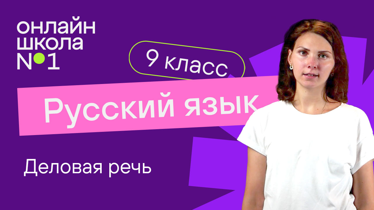 Деловая речь. Видеоурок 33. Русский язык 9 класс