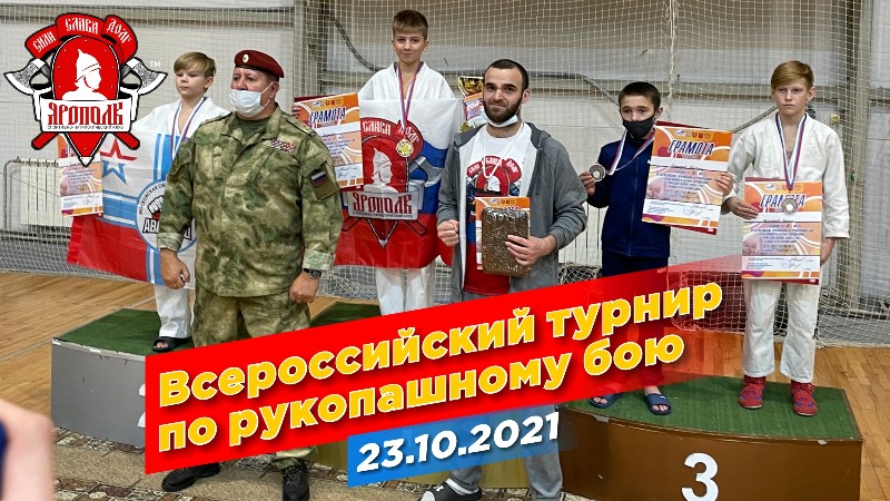 Всероссийский турнир по рукопашному бою в г. Тула, Бои спортсменов клуба ЯРОПОЛК, НОКАУТ, 23.10.21 г