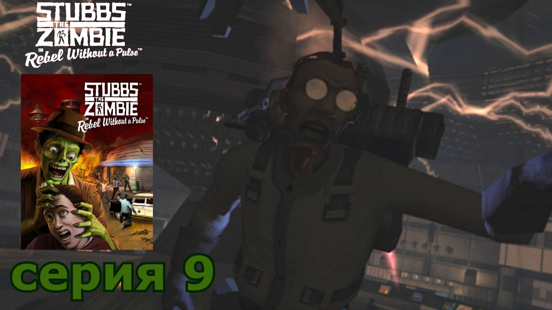 Stubbs the Zombie in Rebel Without a Pulse : краткое прохождение игры часть 9