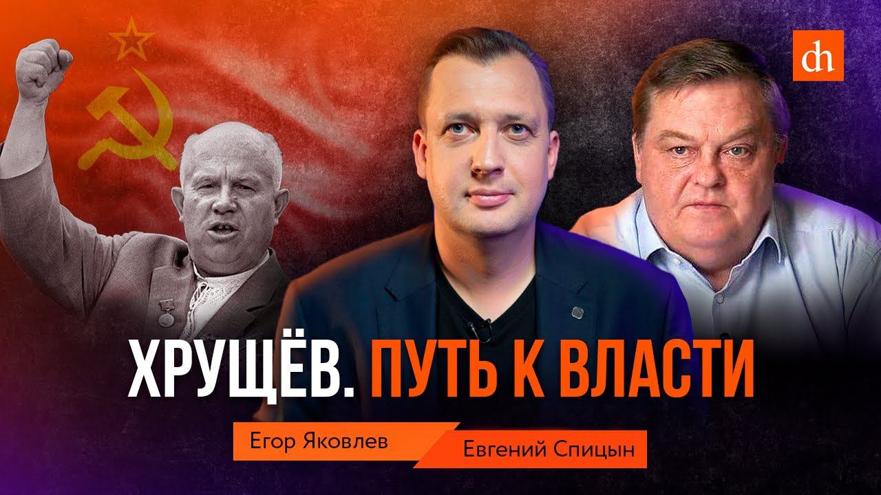 Хрущёв. Путь к власти/Евгений Спицын и Егор Яковлев