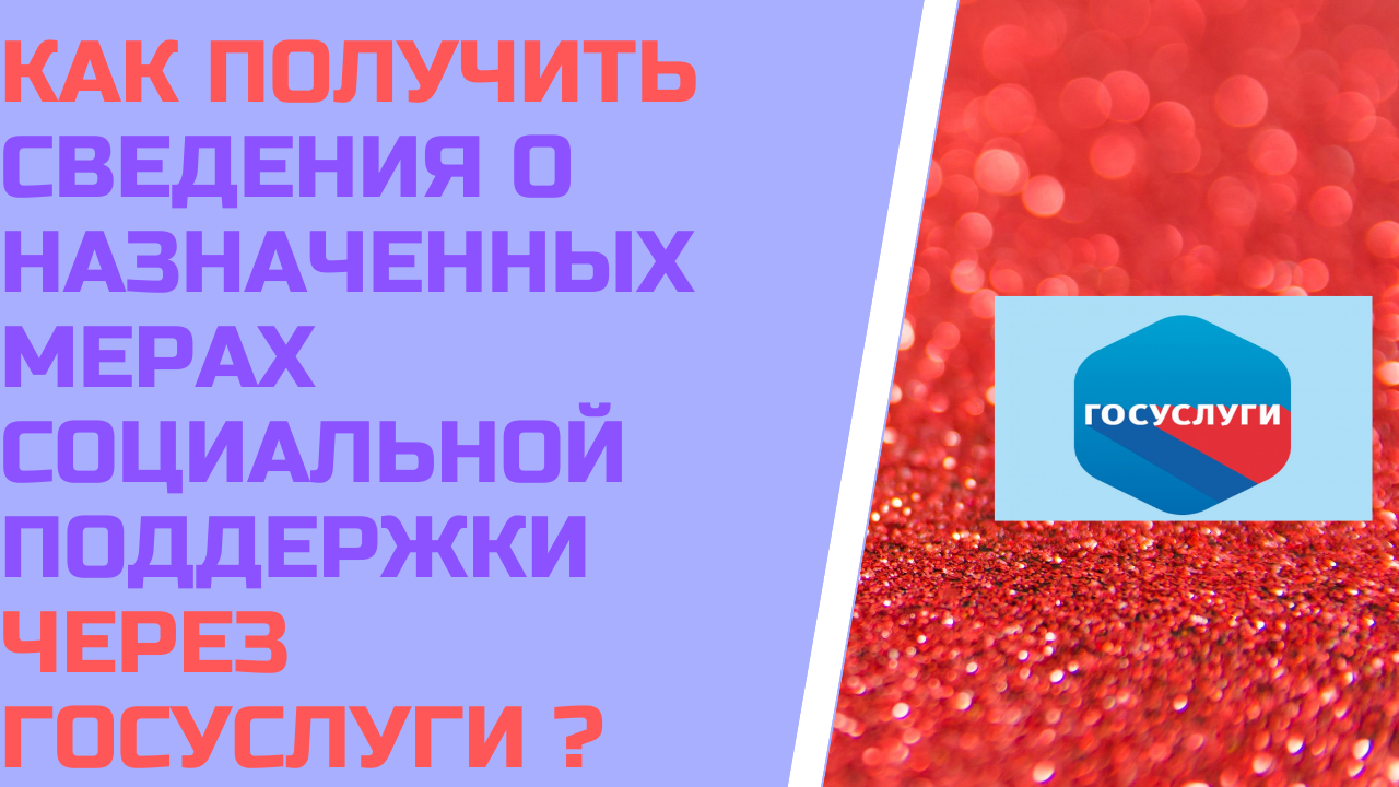 Как  получить сведения о назначенных мерах социальной поддержки через госуслуги ?