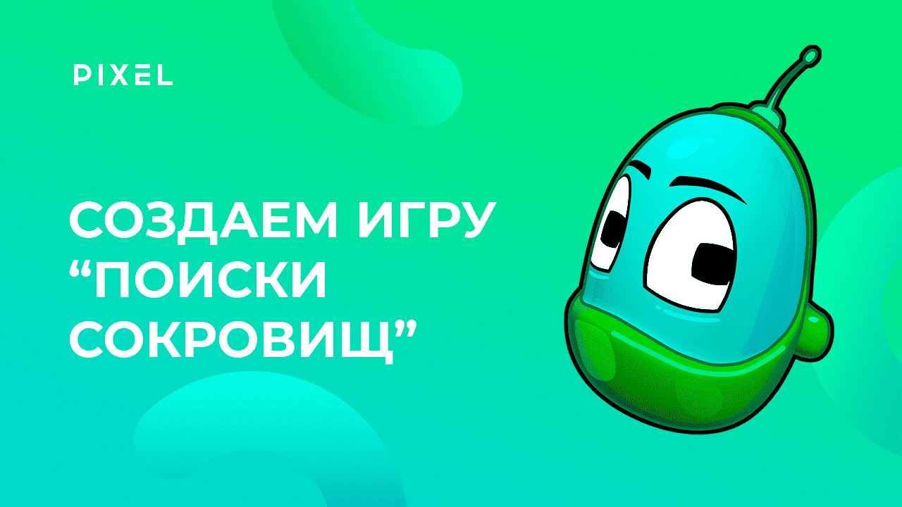 Создаем игру "Поиски сокровищ" в Kodu Game Lab