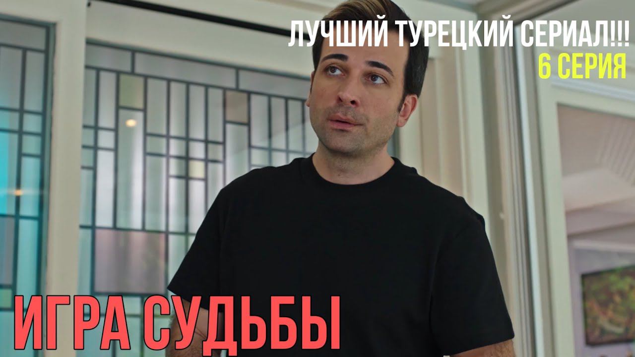 Игра судьбы - 6 серия! ЛУЧШИЙ ТУРЕЦКИЙ СЕРИАЛ!!!