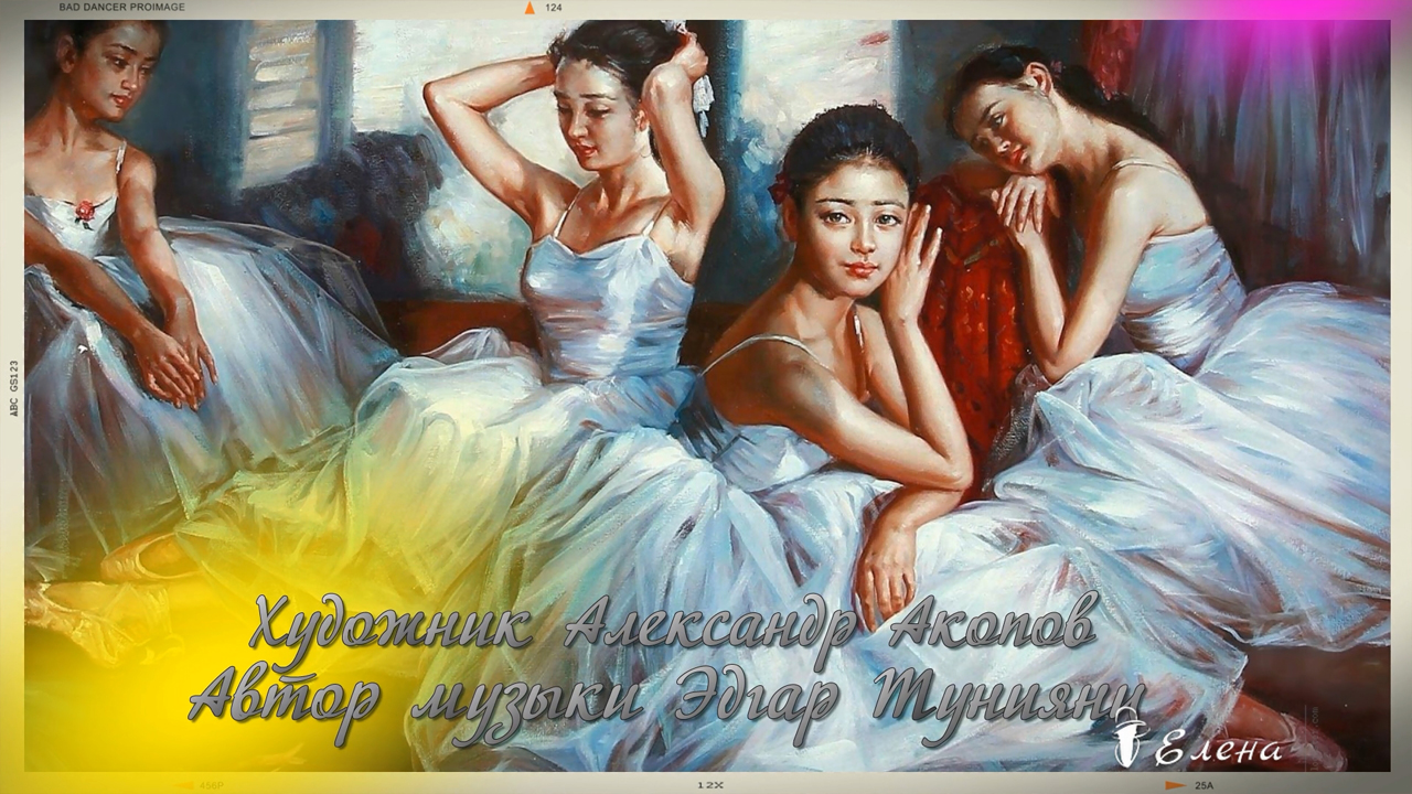 Балерины*   Художник Александр Акопов