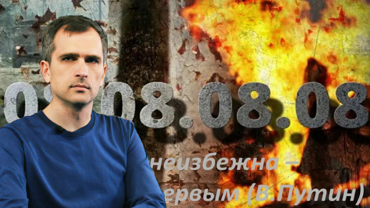 Юрий Подоляка: Война 08.08.08 — Если война неизбежна, надо бить первым (В.В. Путин)