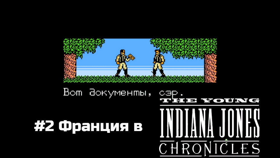 #2 Франция в Young Indiana Jones Chronicles