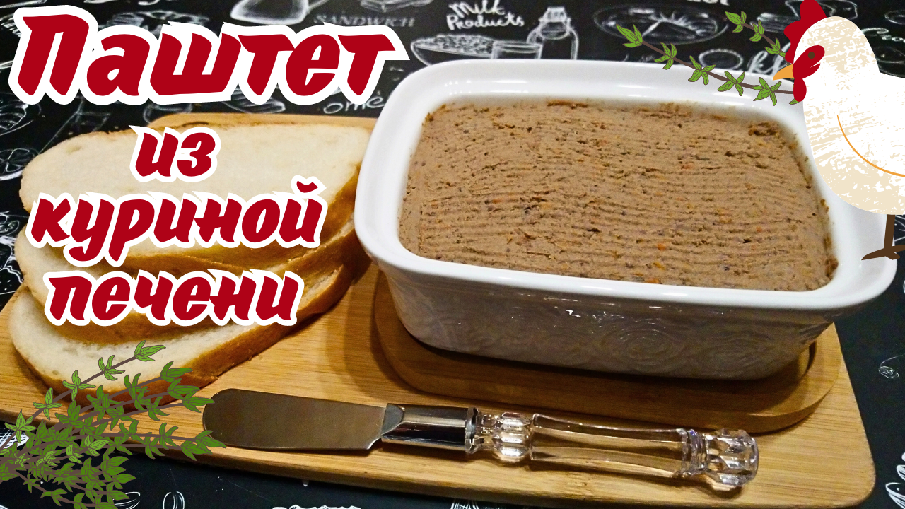 ПАШТЕТ ИЗ КУРИНОЙ ПЕЧЕНИ С ОВОЩАМИ И ТИМЬЯНОМ / Вкусная закуска на каждый день и на праздник