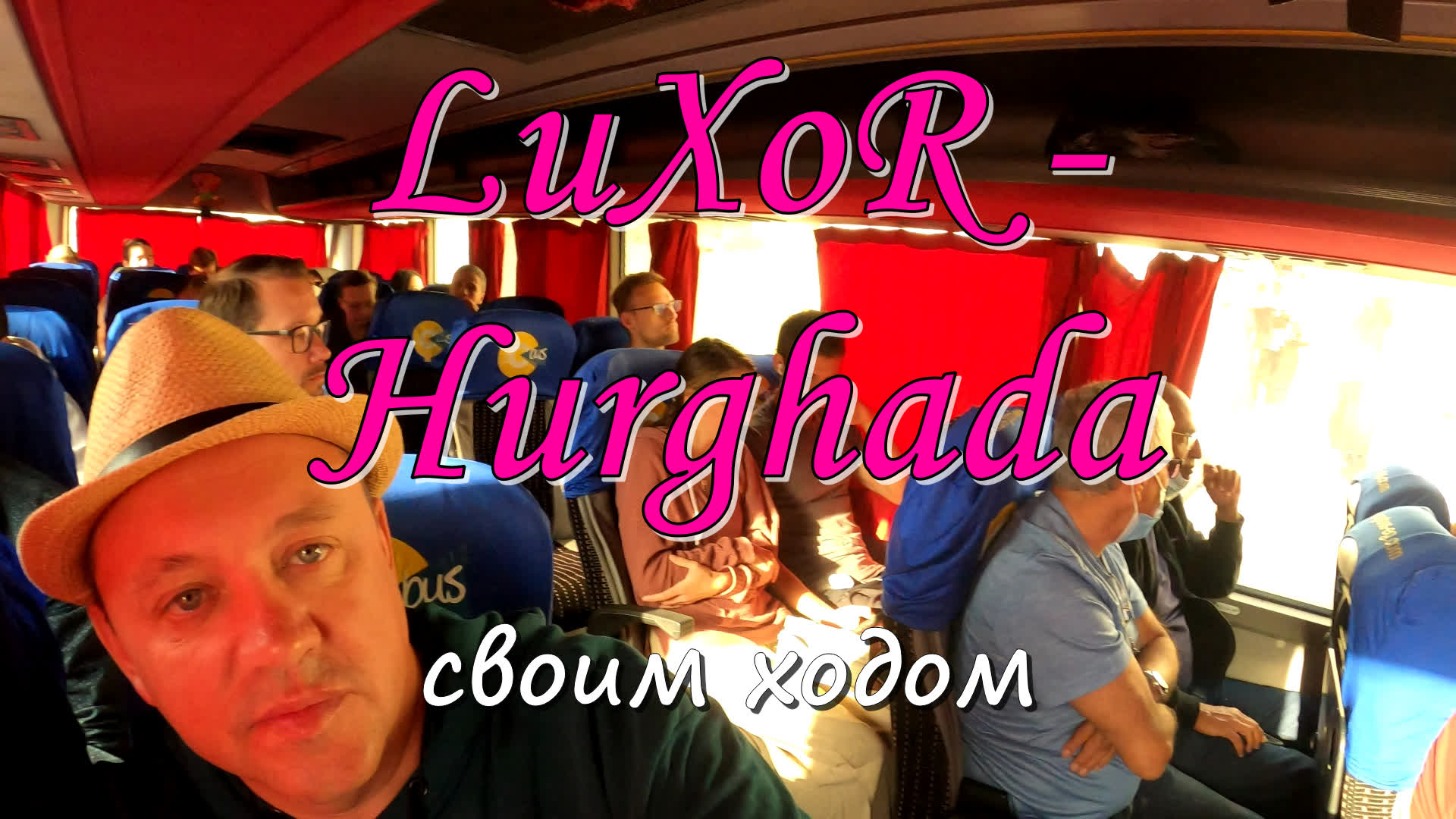 Луксор -Хургада за 9 $.Когда лучше покупать билеты ?