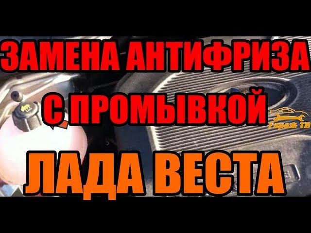 Замена антифриза с промывкой на Ладе Весте (Lada Vesta)