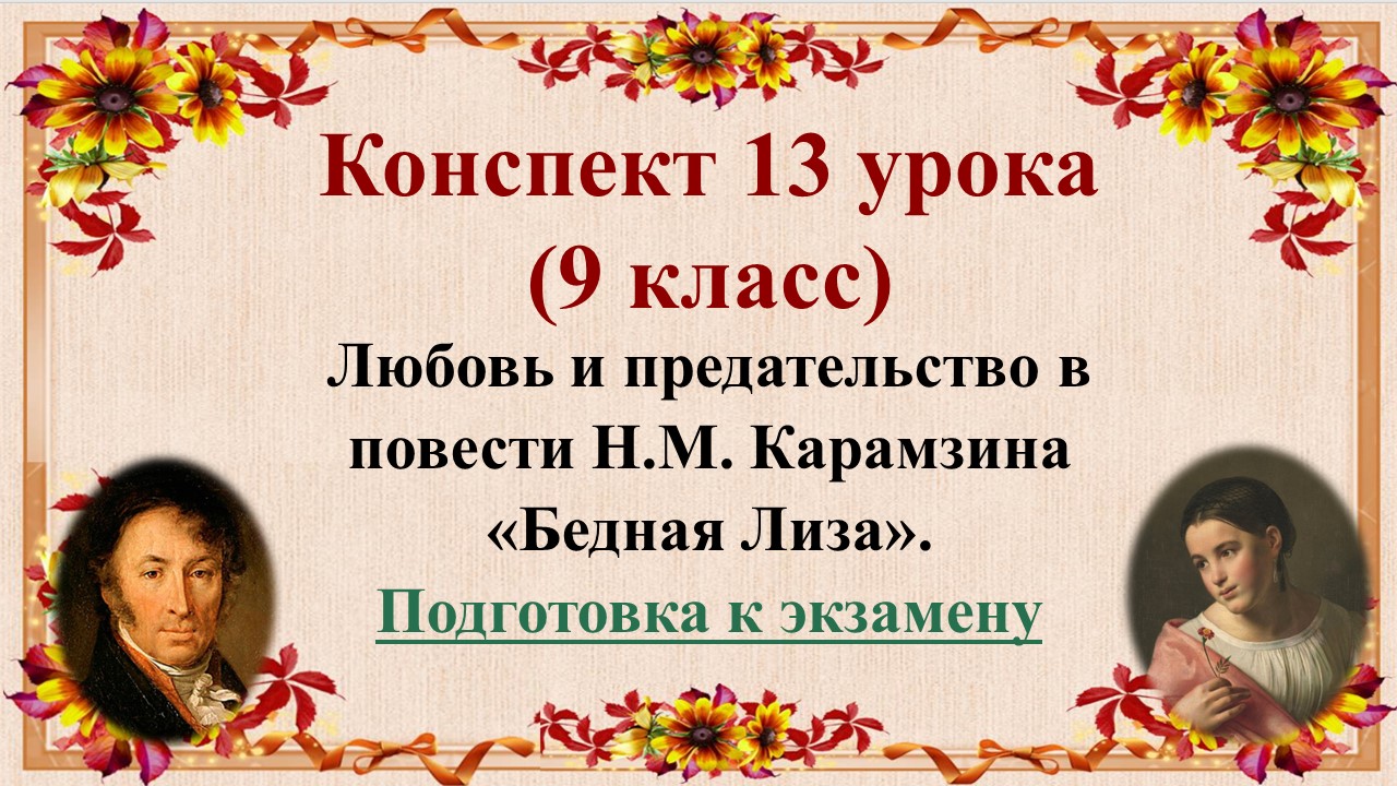 13 урок 1 четверть 9 класс. Любовь и предательство в повести Н.М. Карамзина «Бедная Лиза».