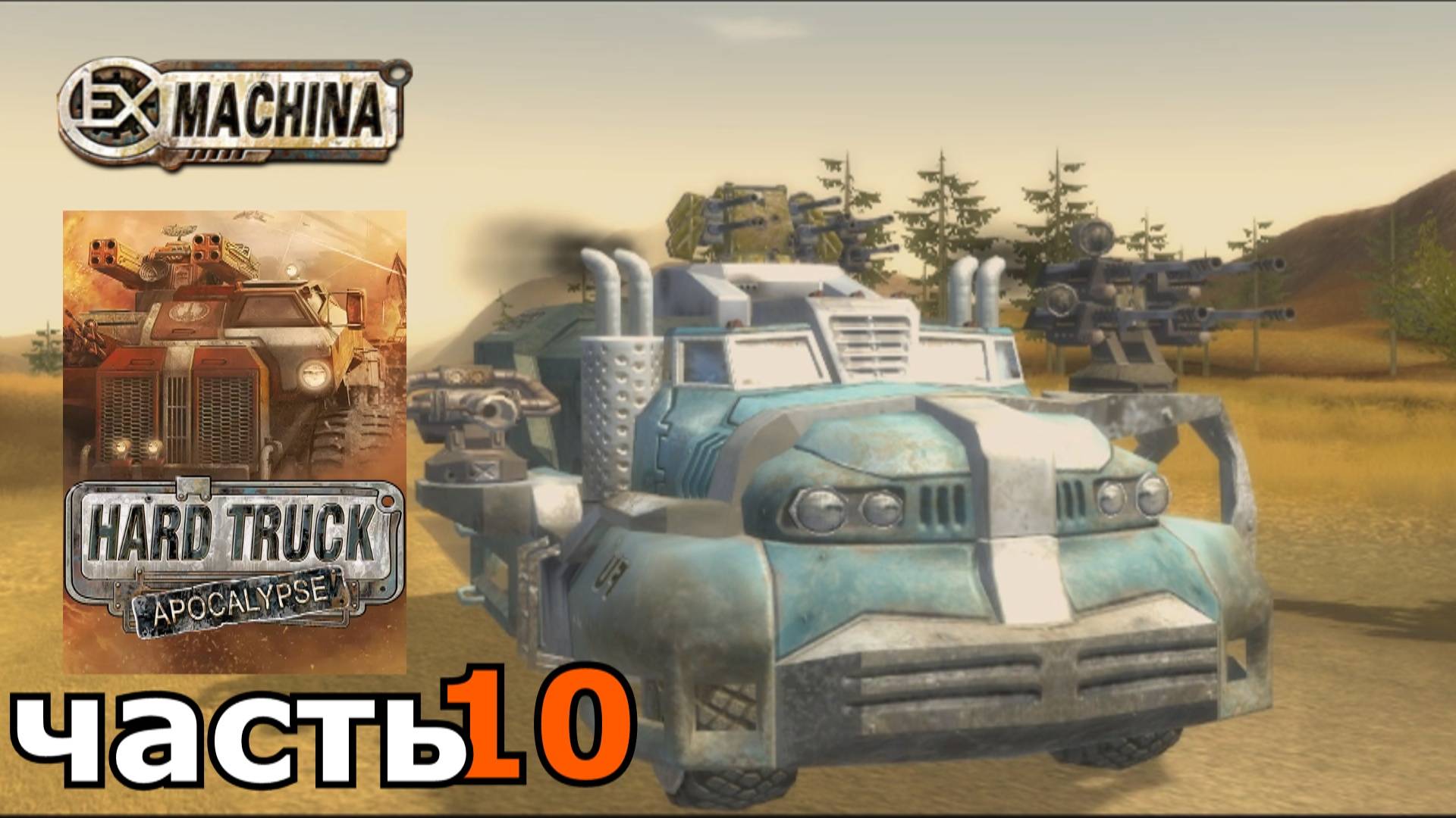 Hard Truck Apocalypse (Ex Machina) : краткое прохождение игры часть 10