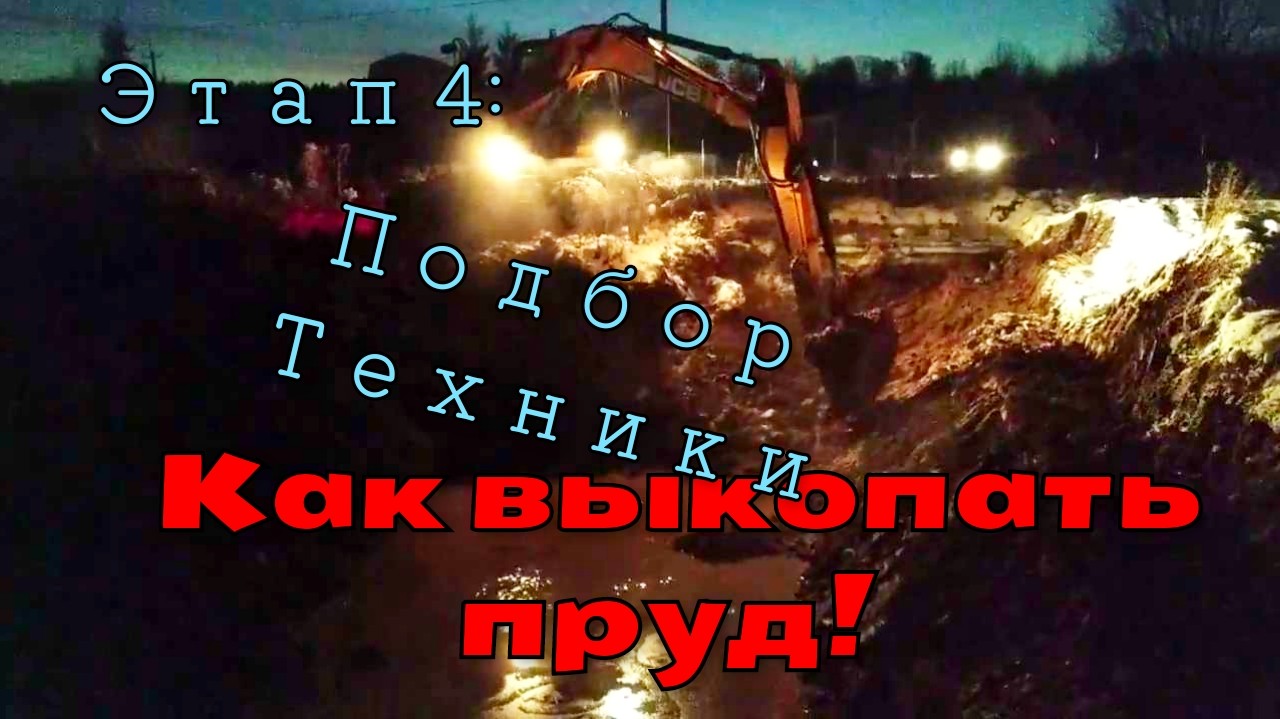 Как выкопать пруд. Этап 4: Подбор техники.       How to dig a pond. Stage 4: Selection of equipment.