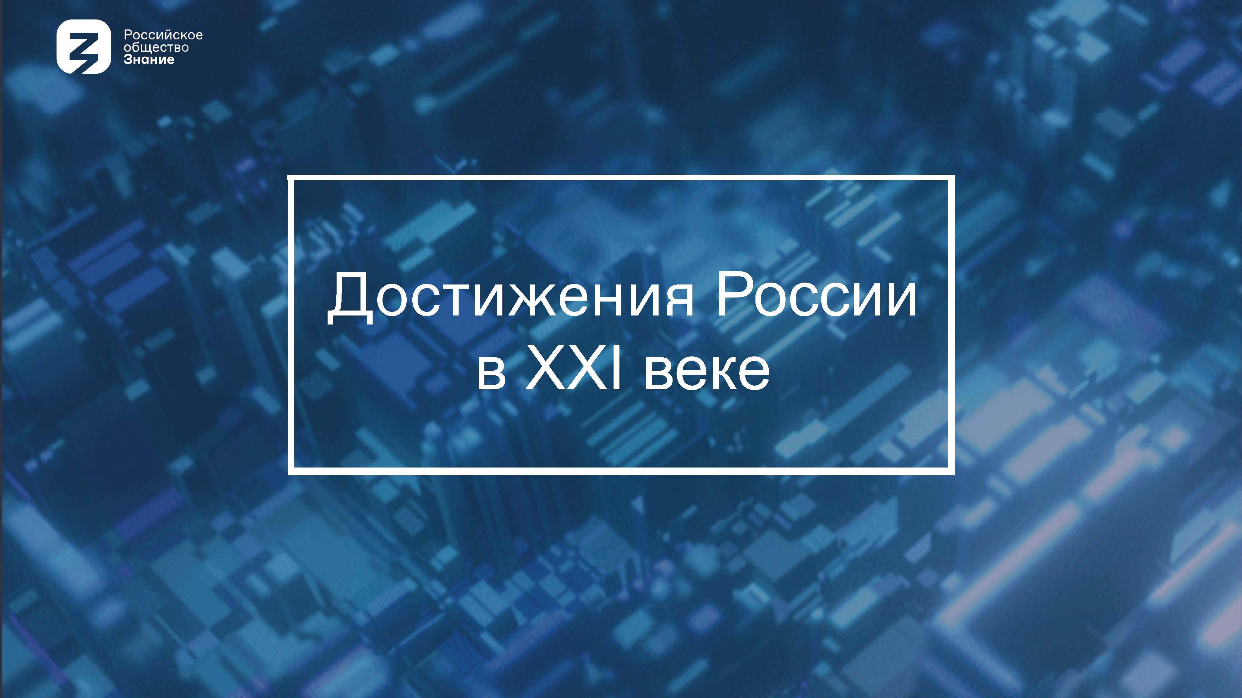Публичная лекция Российского общества «Знание» «Достижения России»