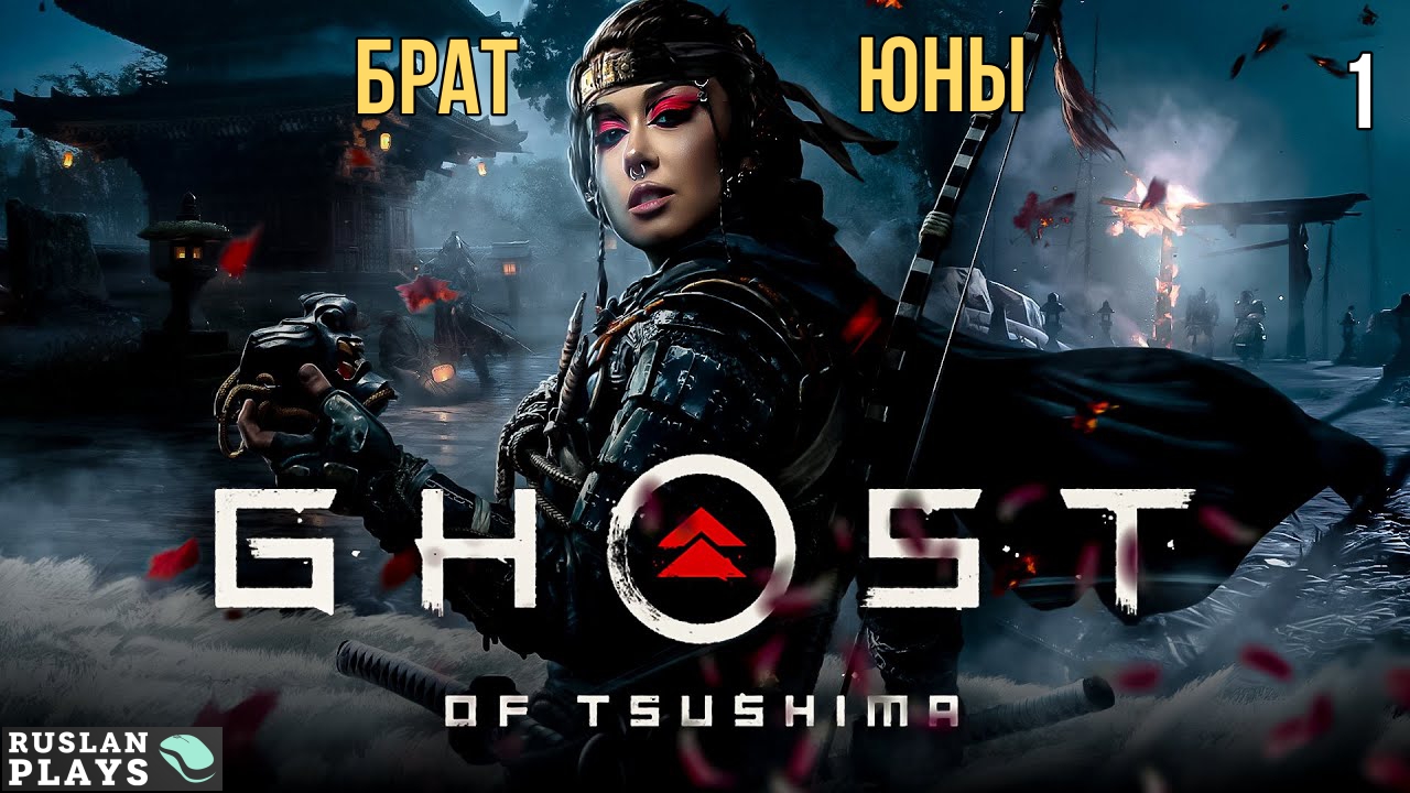 Ghost of Tsushima DIRECTORS CUT - Спасаем брата Юны #1
