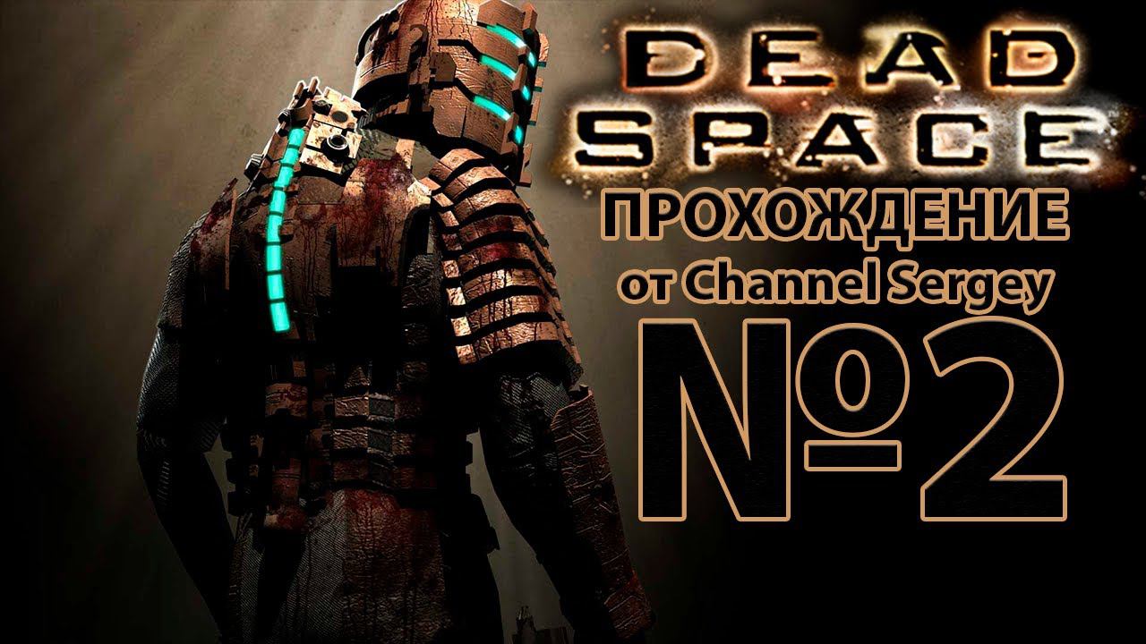 Dead Space(2008). Прохождение. №2. Обновляю снаряжение.