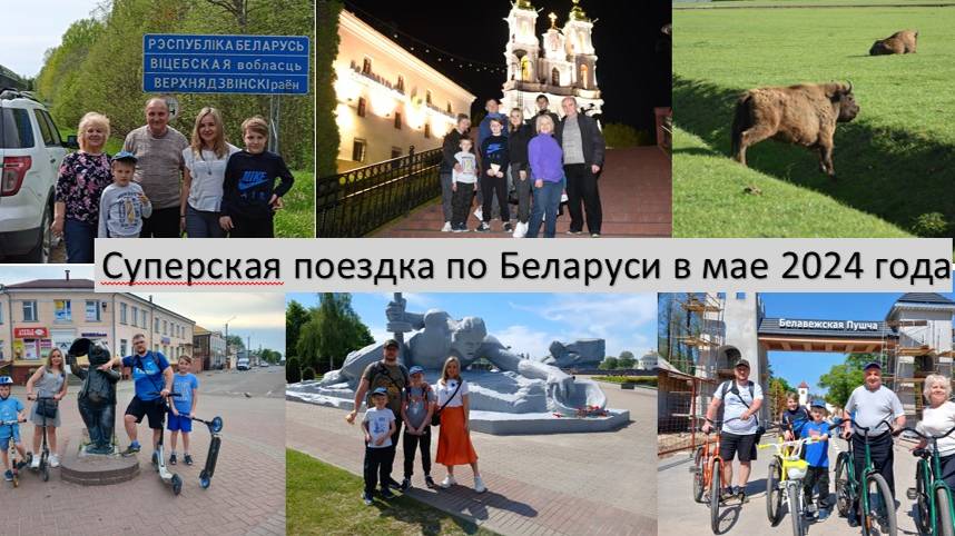 Поездка по Беларуси в мае 2024 года