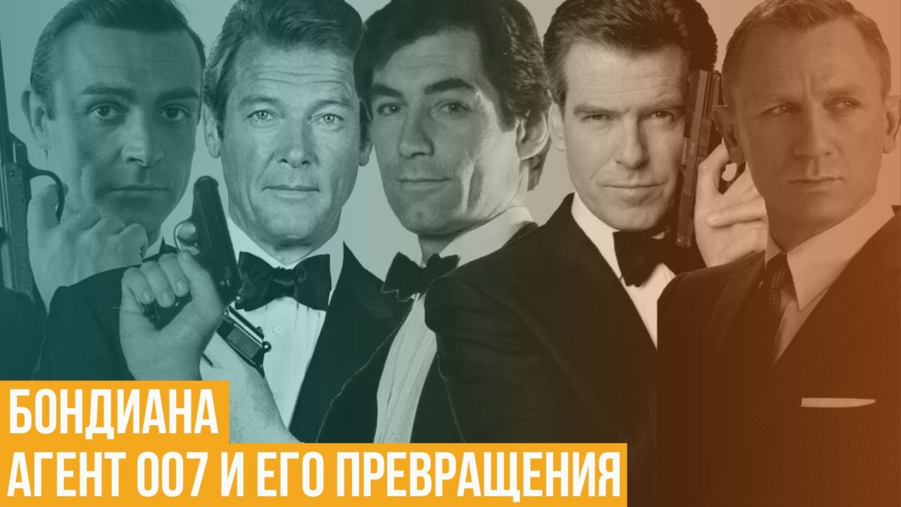 Бондиана. Агент 007 и его превращения