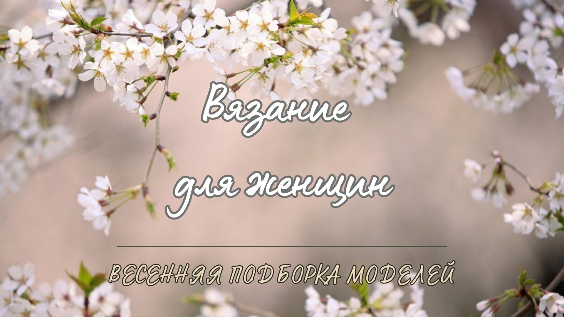 Вязание для женщин на весну/ Вдохновлялка/ #вязаниеспицами