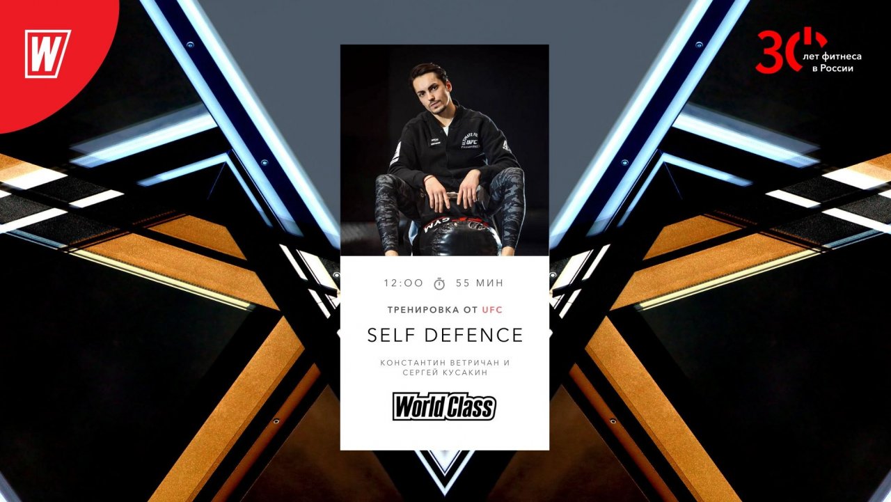 SELF DEFENCE с Константином Ветричаном | 17 сентября 2022 | Онлайн-тренировки World Class