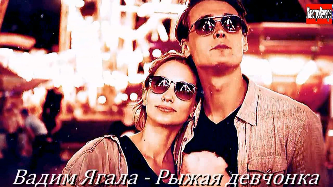 Вадим Ягала - Рыжая девчонка