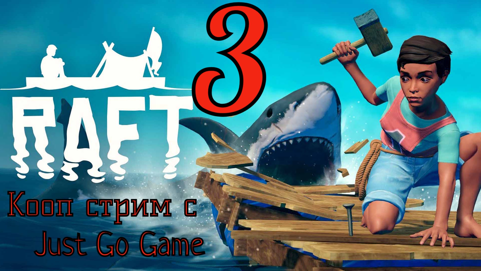 Raft - Продолжаем плавать в открытом океане с Just Go Game) #3