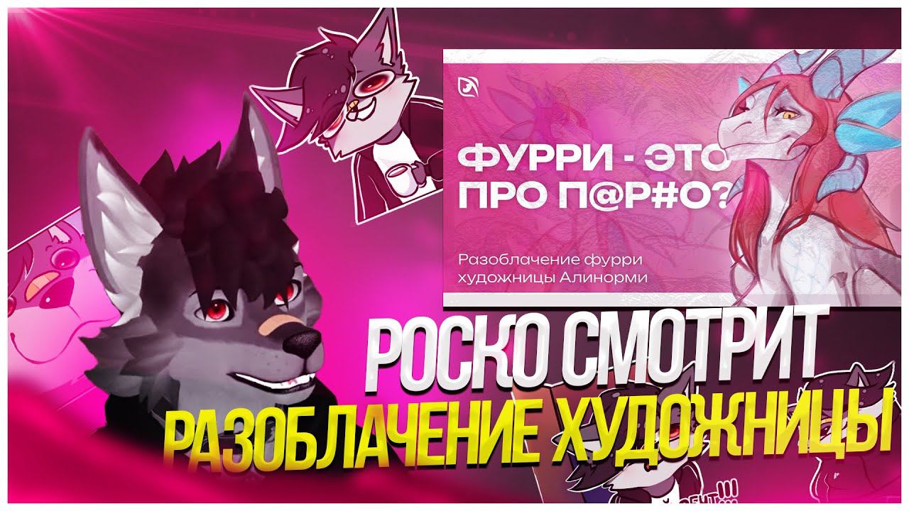 Роско смотрит Mag Master - РАЗОБЛАЧЕНИЕ ФУРРИ ХУДОЖНИЦЫ