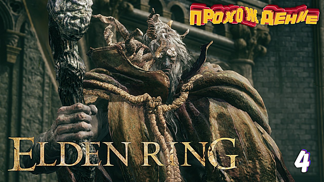 Всё таки укатал деда в асфальт ► Elden Ring прохождение # 4