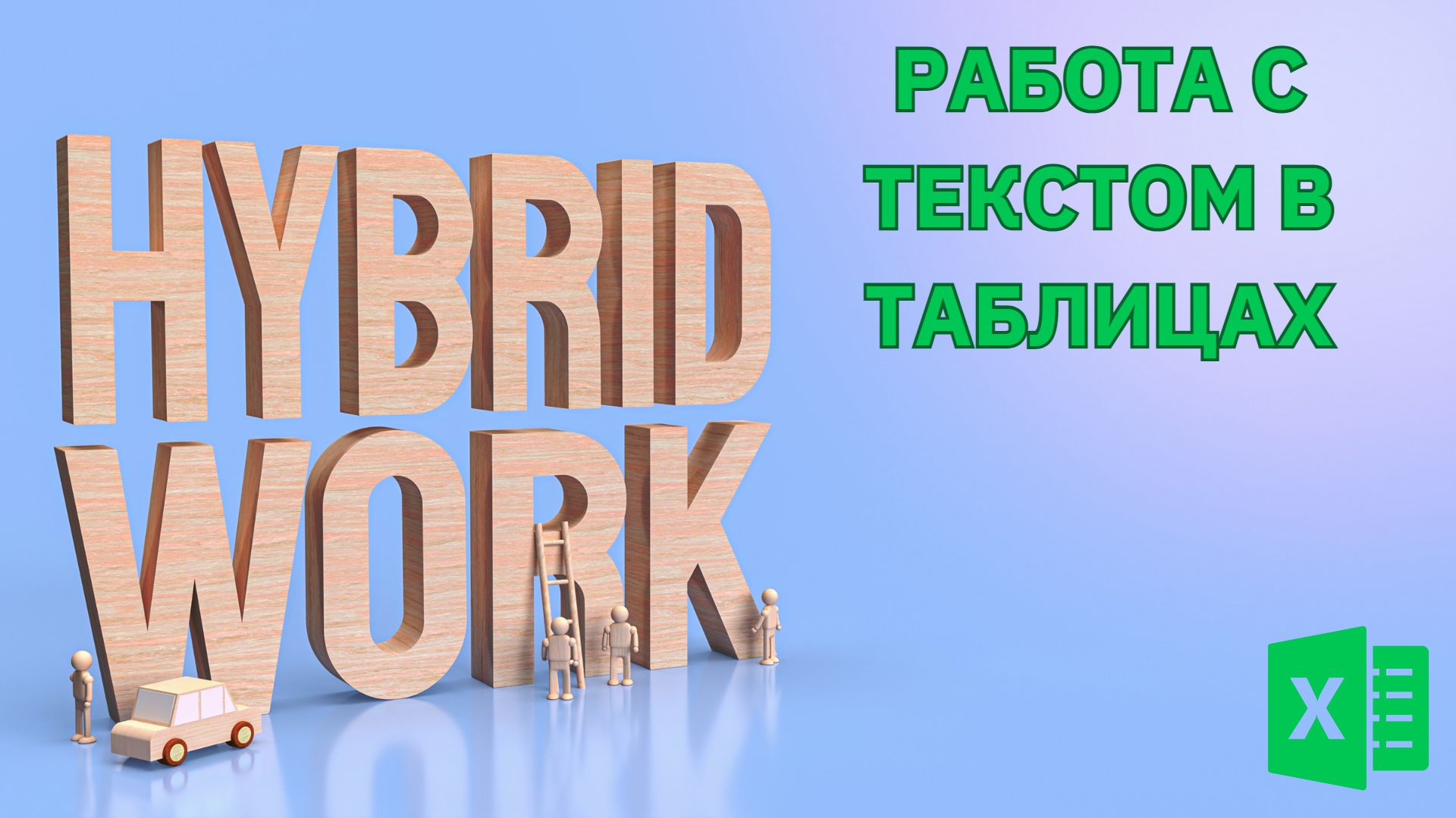 НИКОГДА НЕ ОБЪЕДИНЯЙТЕ ЯЧЕЙКИ ТАК | Исправить неправильные выгрузки | Текстовые формулы в Excel