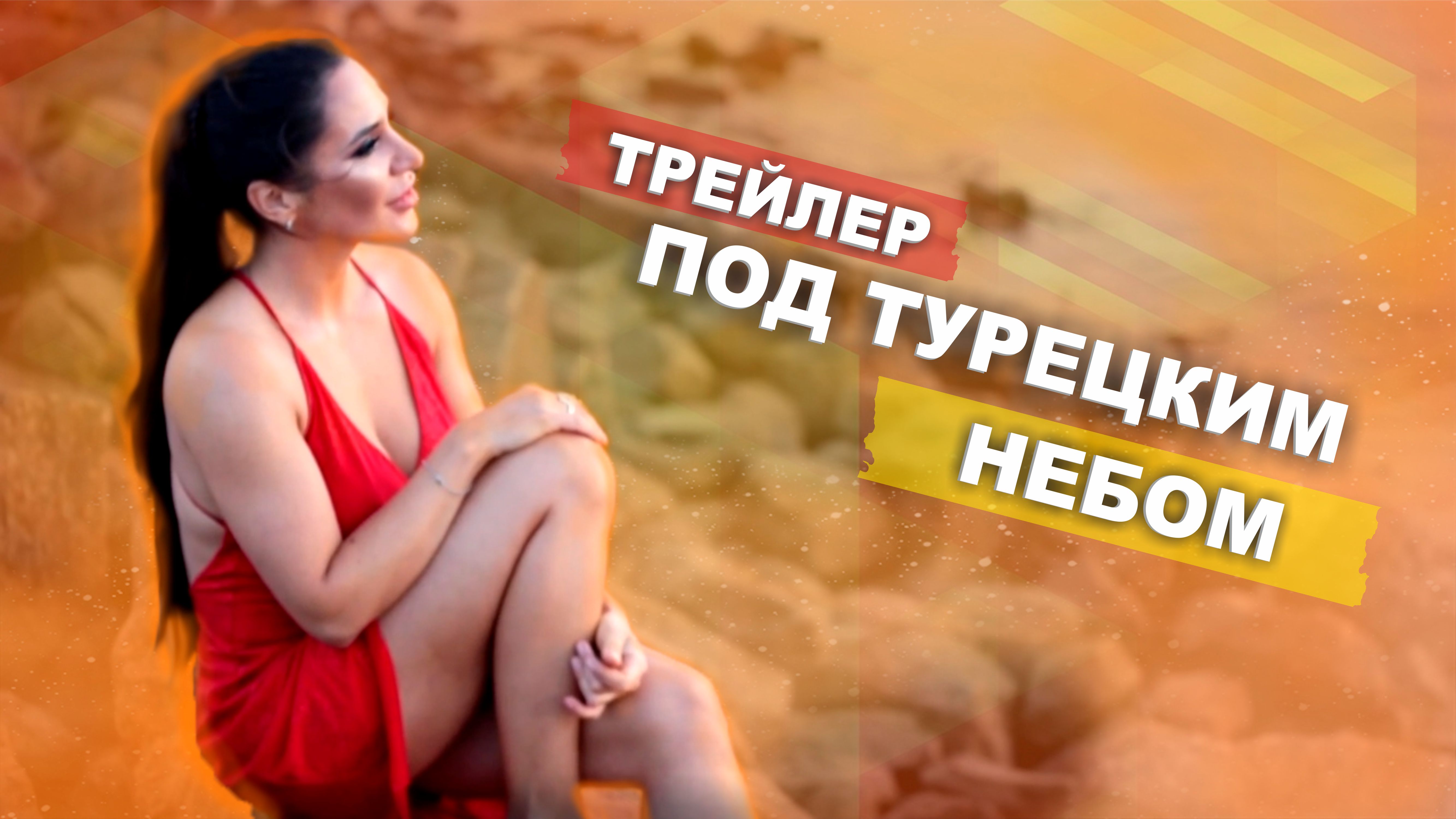 Трейлер к книге "Под турецким небом"