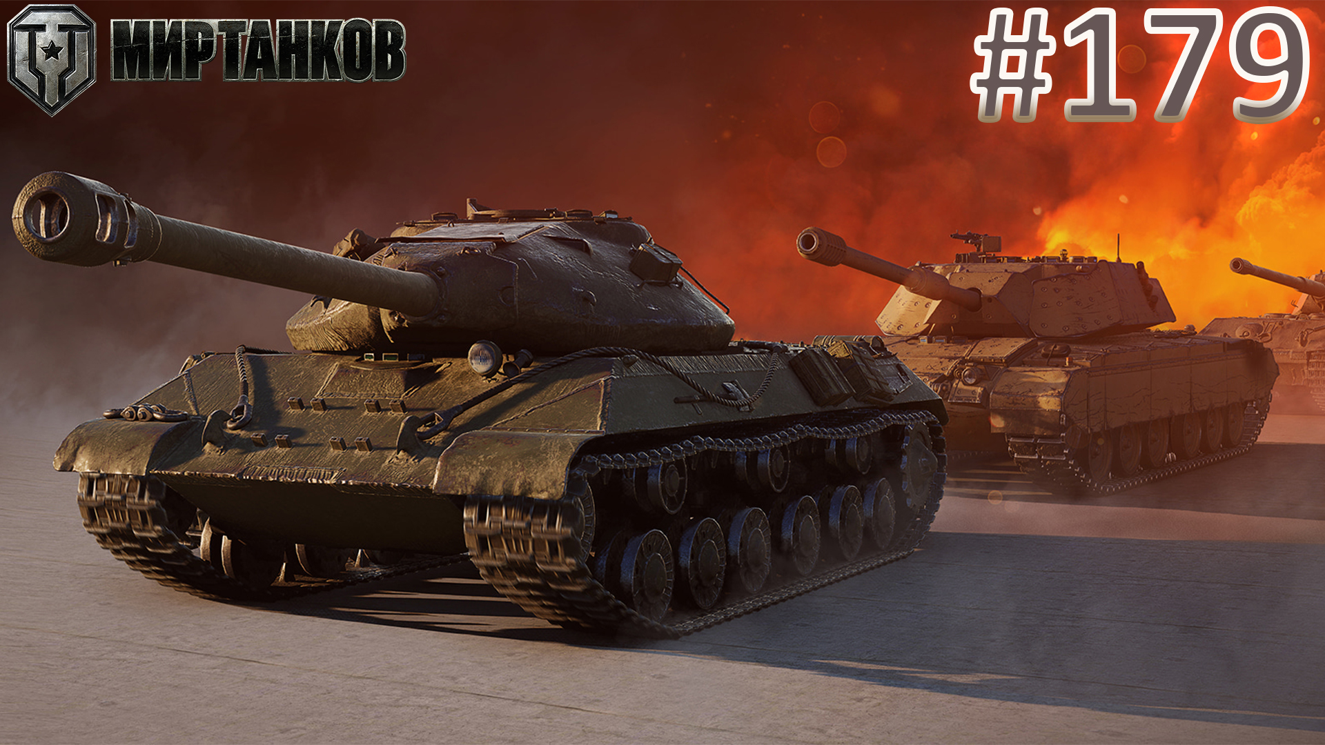 🏆РОЗЫГРЫШ ГОЛДЫ В ТГ🏆Мир Танков | Стрим 179 | Mir Tankov | Танки