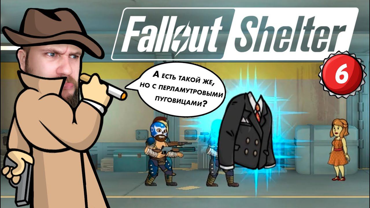 Собрались как-то ЛысыйЛии, Хой и Пельменевар за хлебом... // Fallout Shelter №6