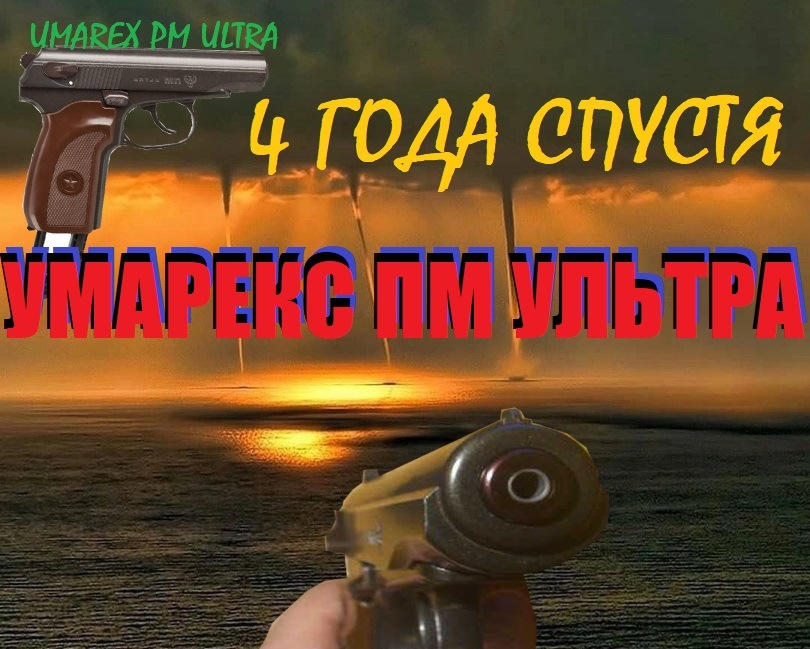 Пневматический пистолет Умарекс ПМ ультра. с blowback -4года спустя.Стрельба по ....(мишень-банки..)