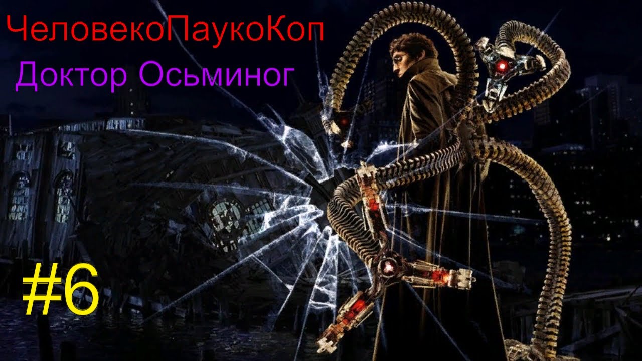 ЧеловекоПаукоКоп #6
