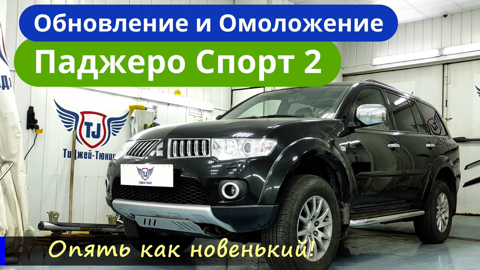 Новый Обвес на Паджеро Спорт 2 [Защита картера, Пороги и Фаркоп] ТиДжей-Тюнинг