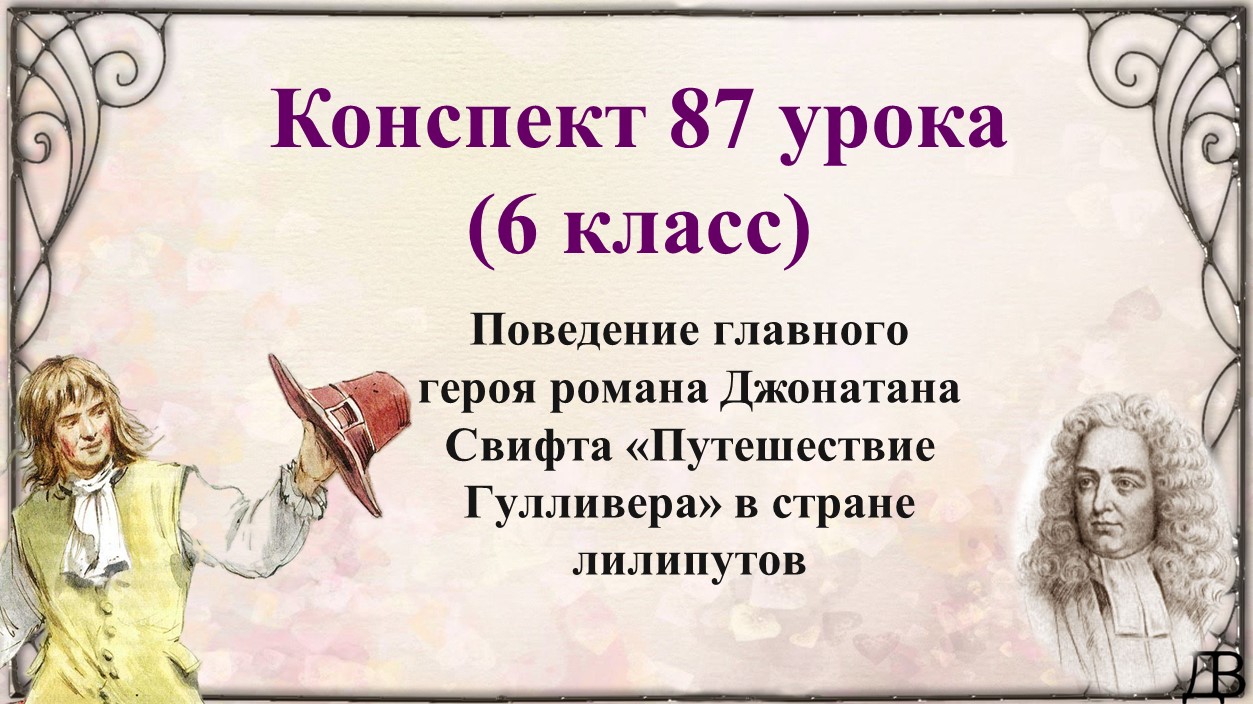 87 урок 6 класс. Поведение главного героя романа Свифта «Путешествие Гулливера» в стране лилипутов.