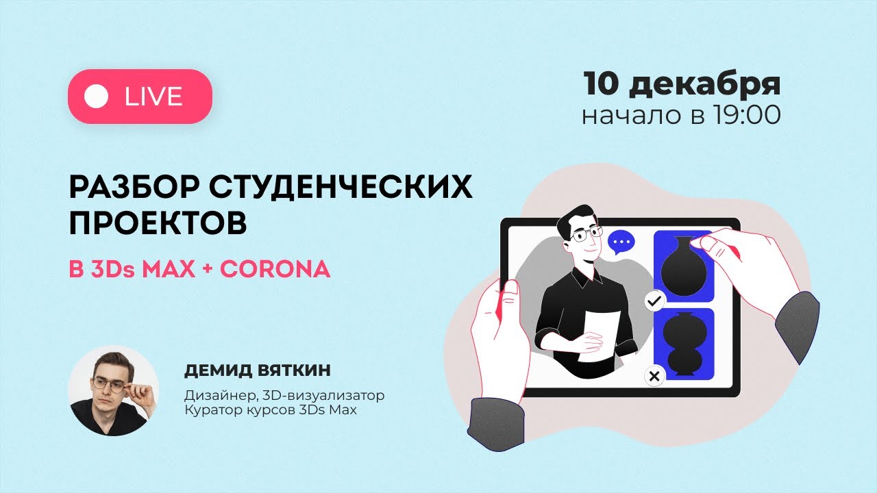 Разбор студенческих проектов в 3Ds Max