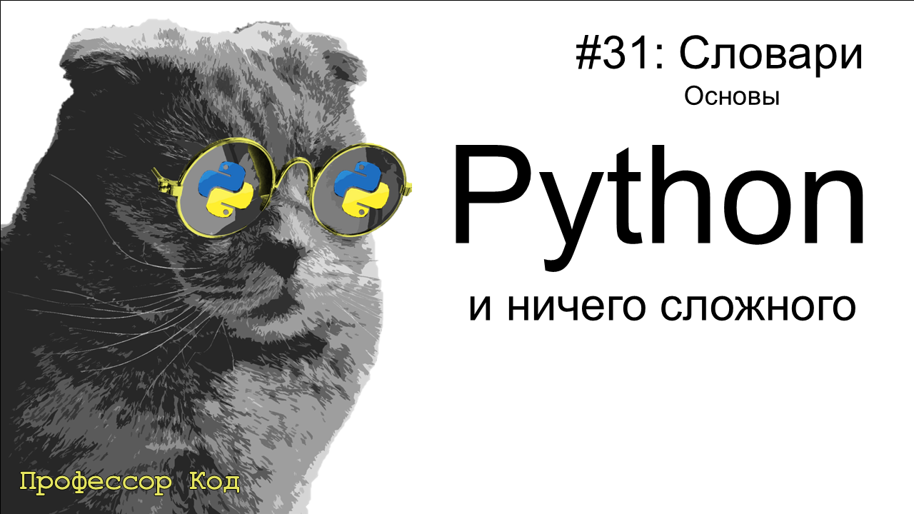 Словари. Основы  | Python для начинающих | Профессор код