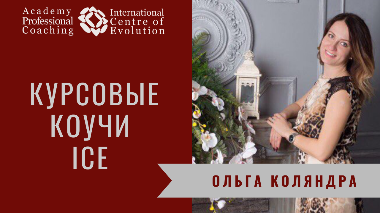 Ольга Коляндра - Курсовой Коуч на программах в Международном Центре "Со-Развитие"