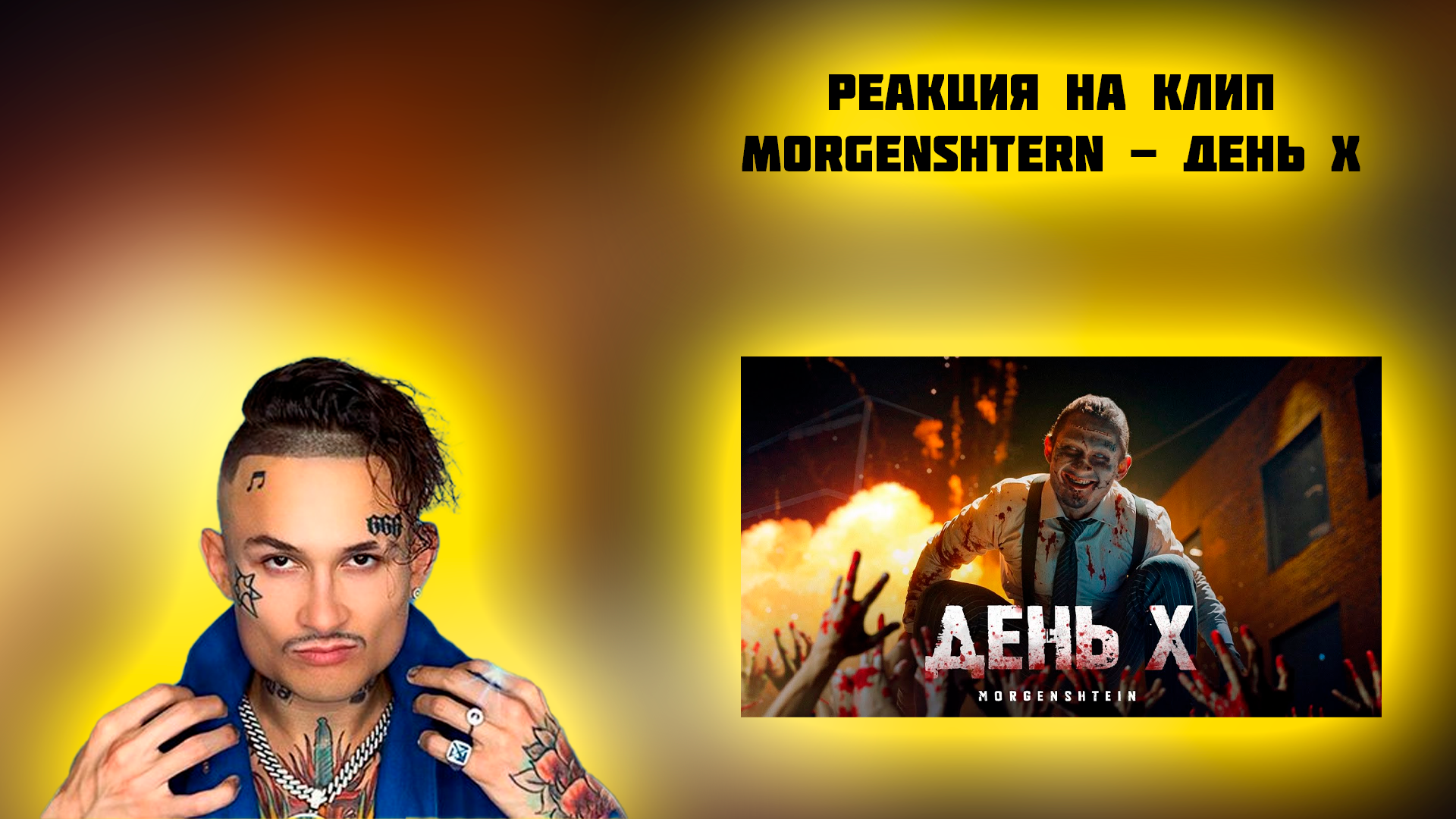 РЕАКЦИЯ НА КЛИП MORGENSHTERN - " ДЕНЬ Х "