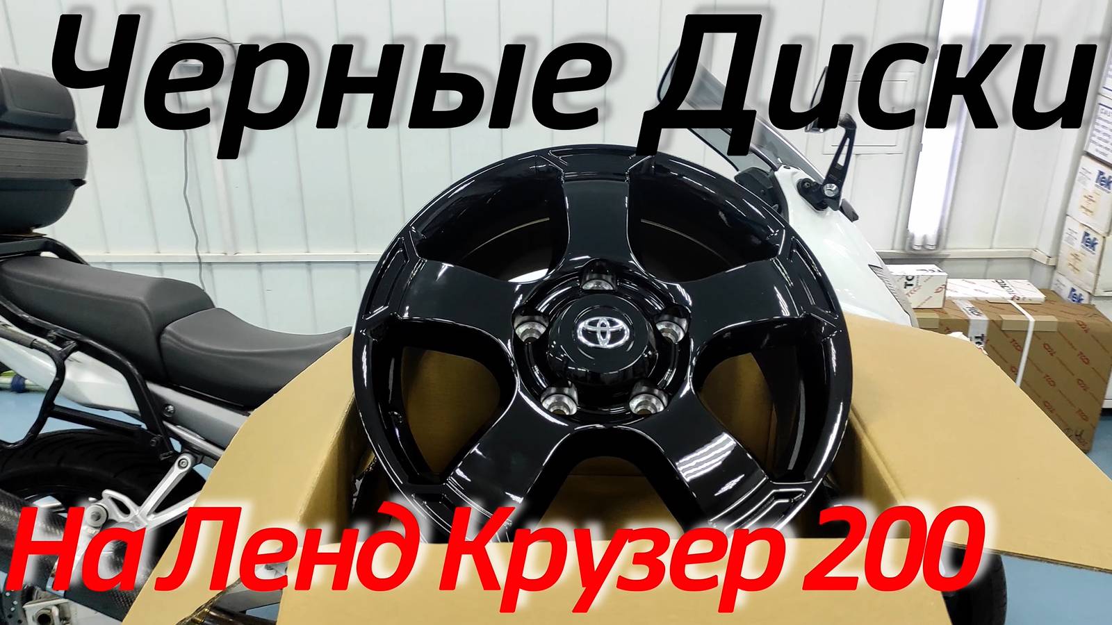 Диски на Ленд Крузер 200 черные [Оригинал - PW457-60000-ZB] ТиДжей-Тюнинг