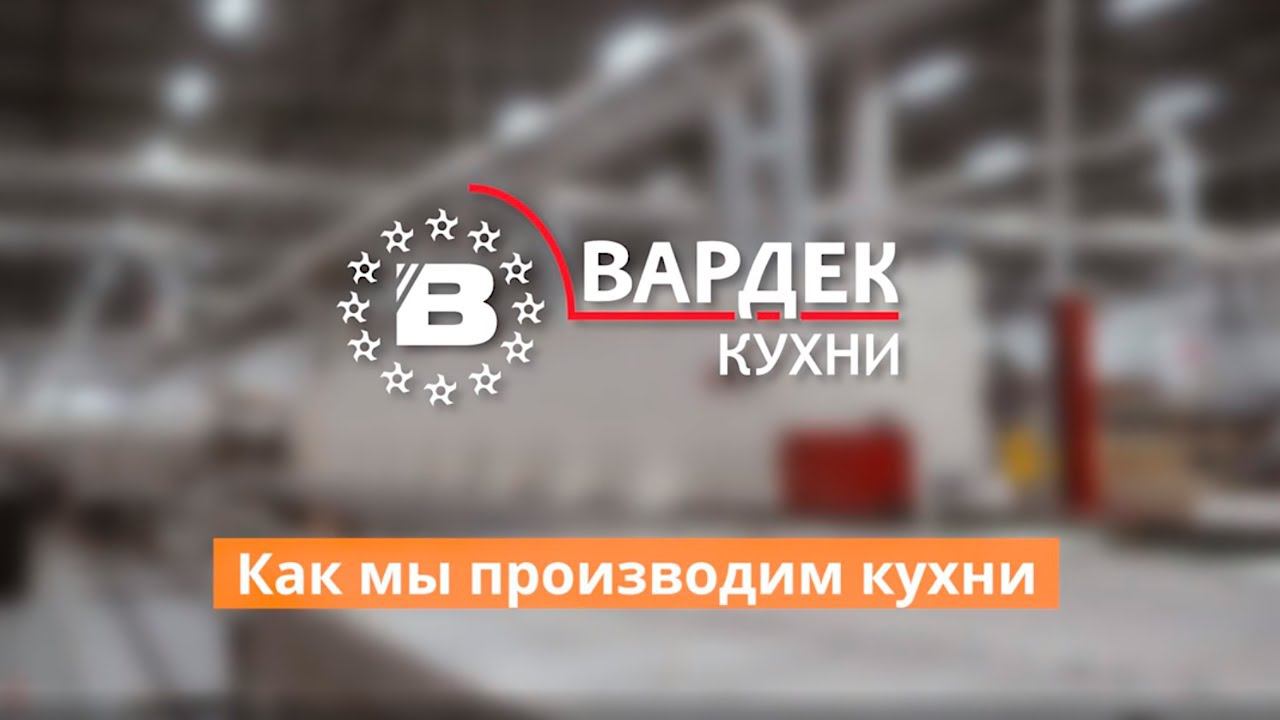 Как мы производим кухни Вардек