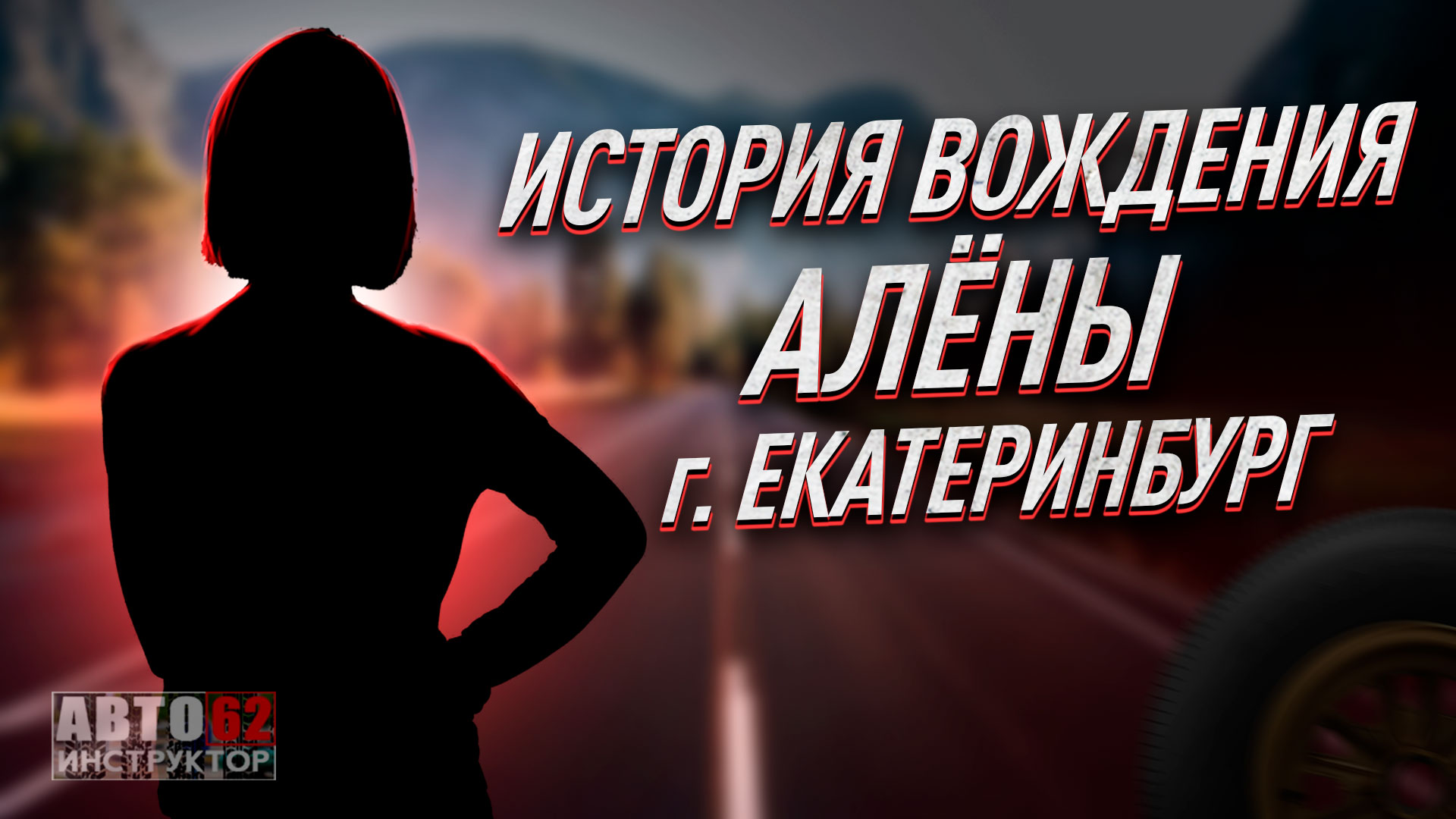 История вождения Алены. Город Екатеринбург.